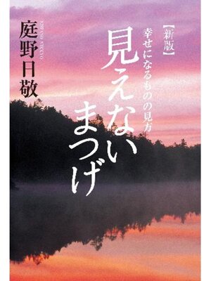cover image of 見えないまつげ　幸せになるものの見方